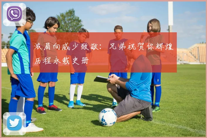 浓眉向威少致敬：兄弟祝贺你辉煌历程永载史册